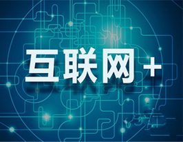 “互联网+”未来发展十大趋势