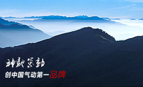 神驰气动