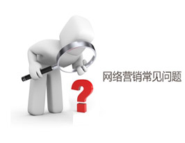 网络营销的失败原因