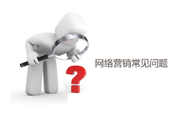 网络营销的失败原因